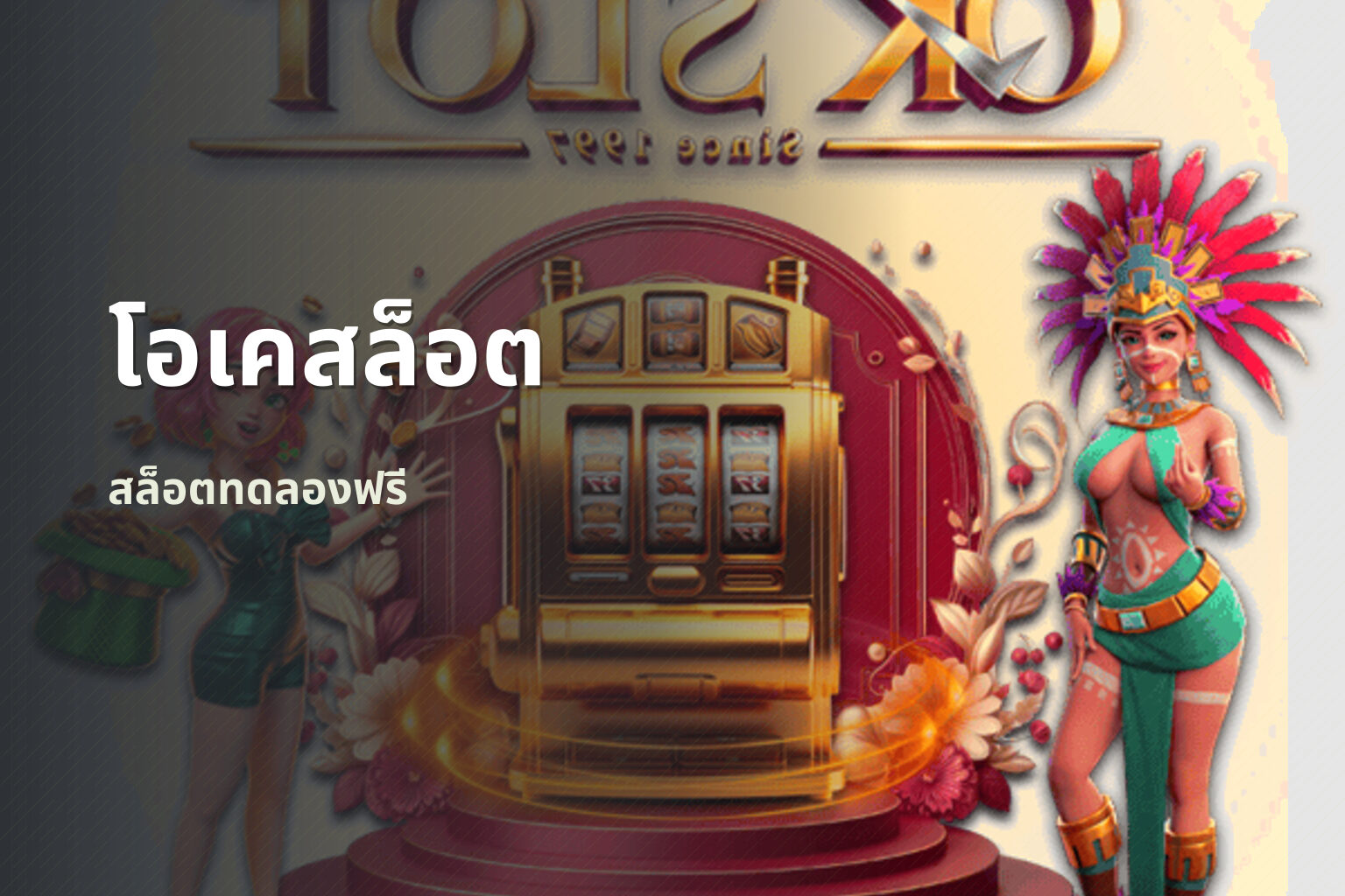 โอเคสล็อต สล็อตทดลองฟรี