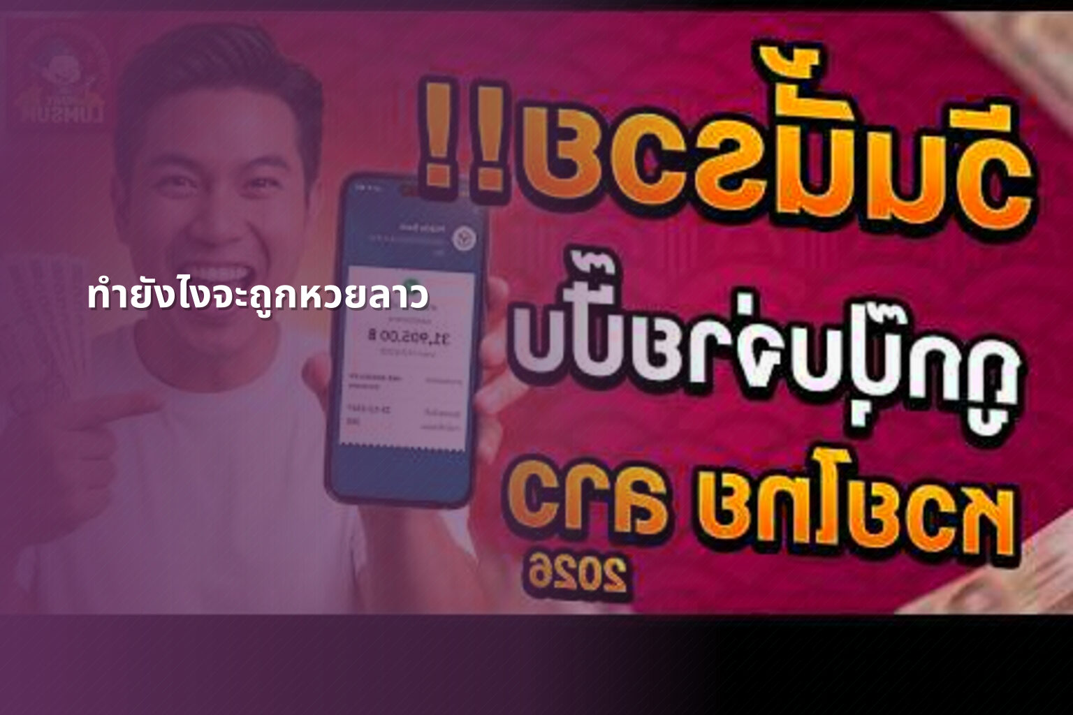 ทำยังไงจะถูกหวยลาว - หวยลาว