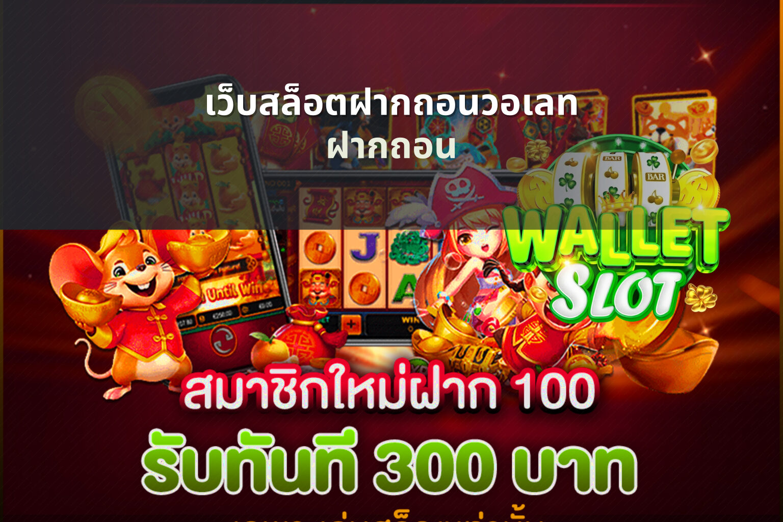 เว็บสล็อตฝากถอนวอเลท ฝากถอน