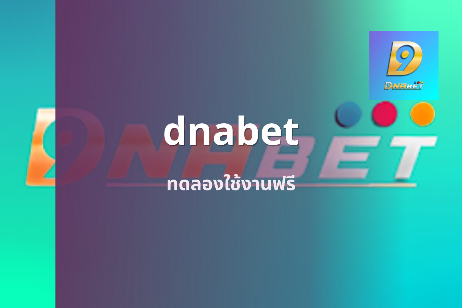 dnabet ทดลองใช้งานฟรี