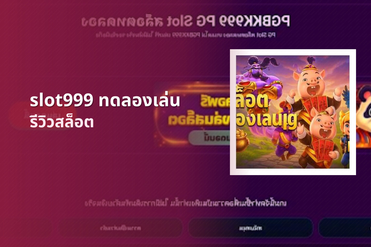 slot999 ทดลองเล่น - slot game trial