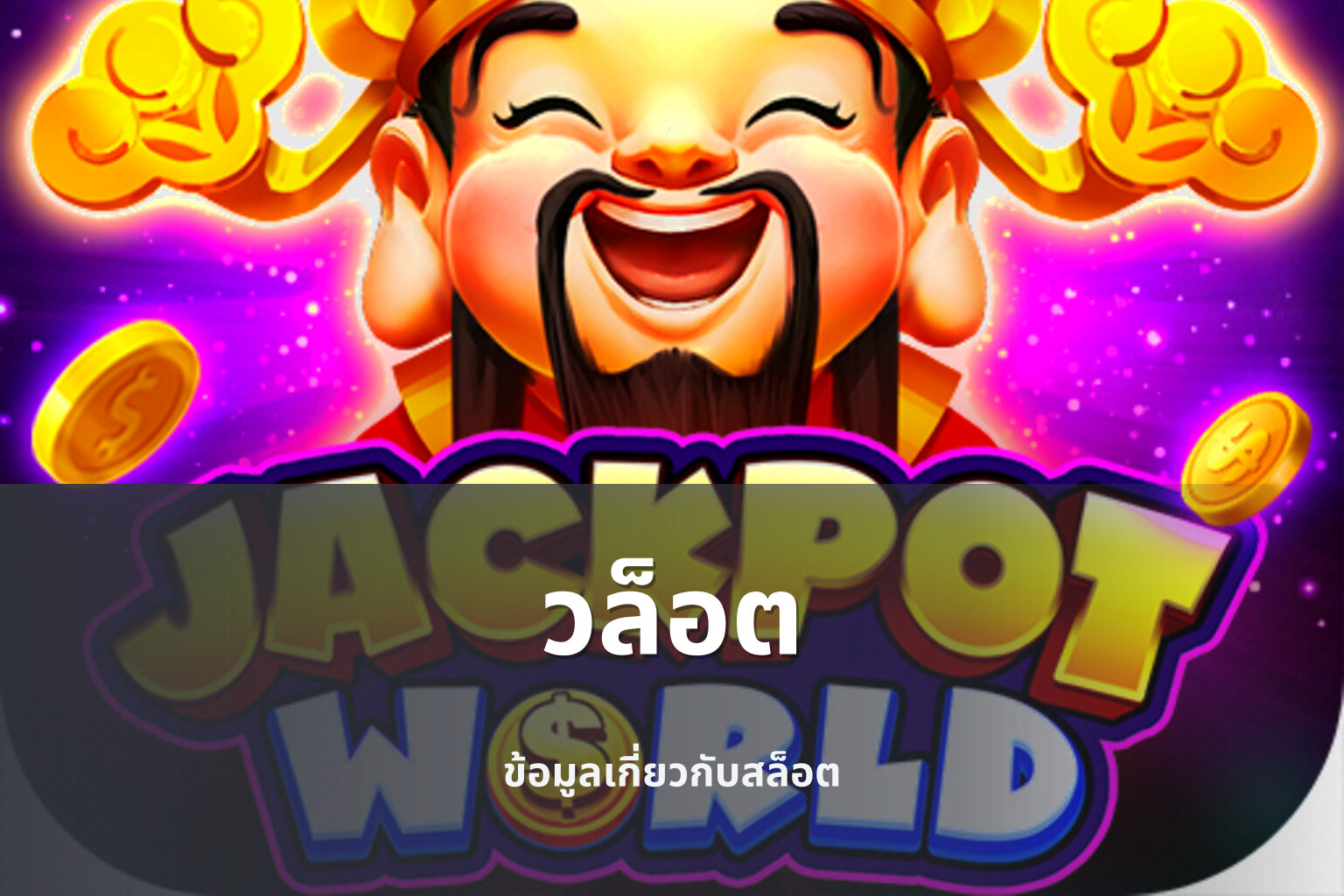 วล็อต - slot games