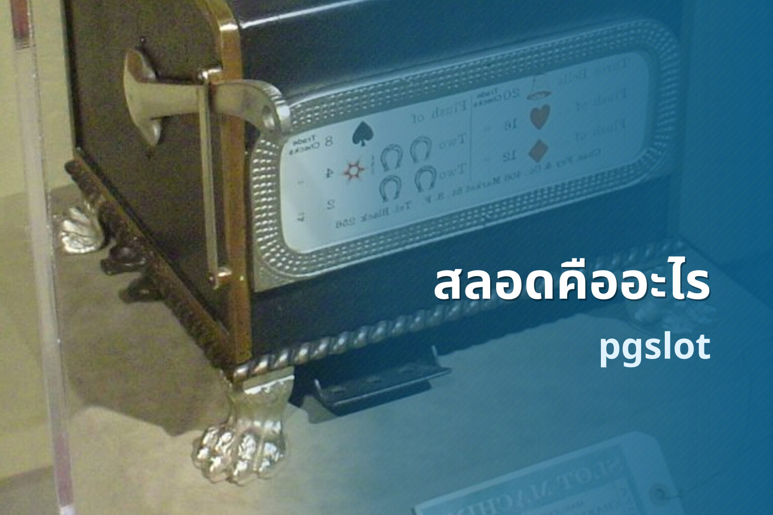 สลอดคืออะไร - slot game explanation