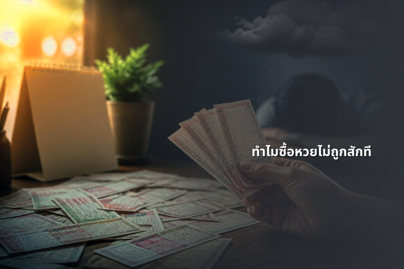 ทำไมซื้อหวยไม่ถูกสักที - why lottery tickets never win