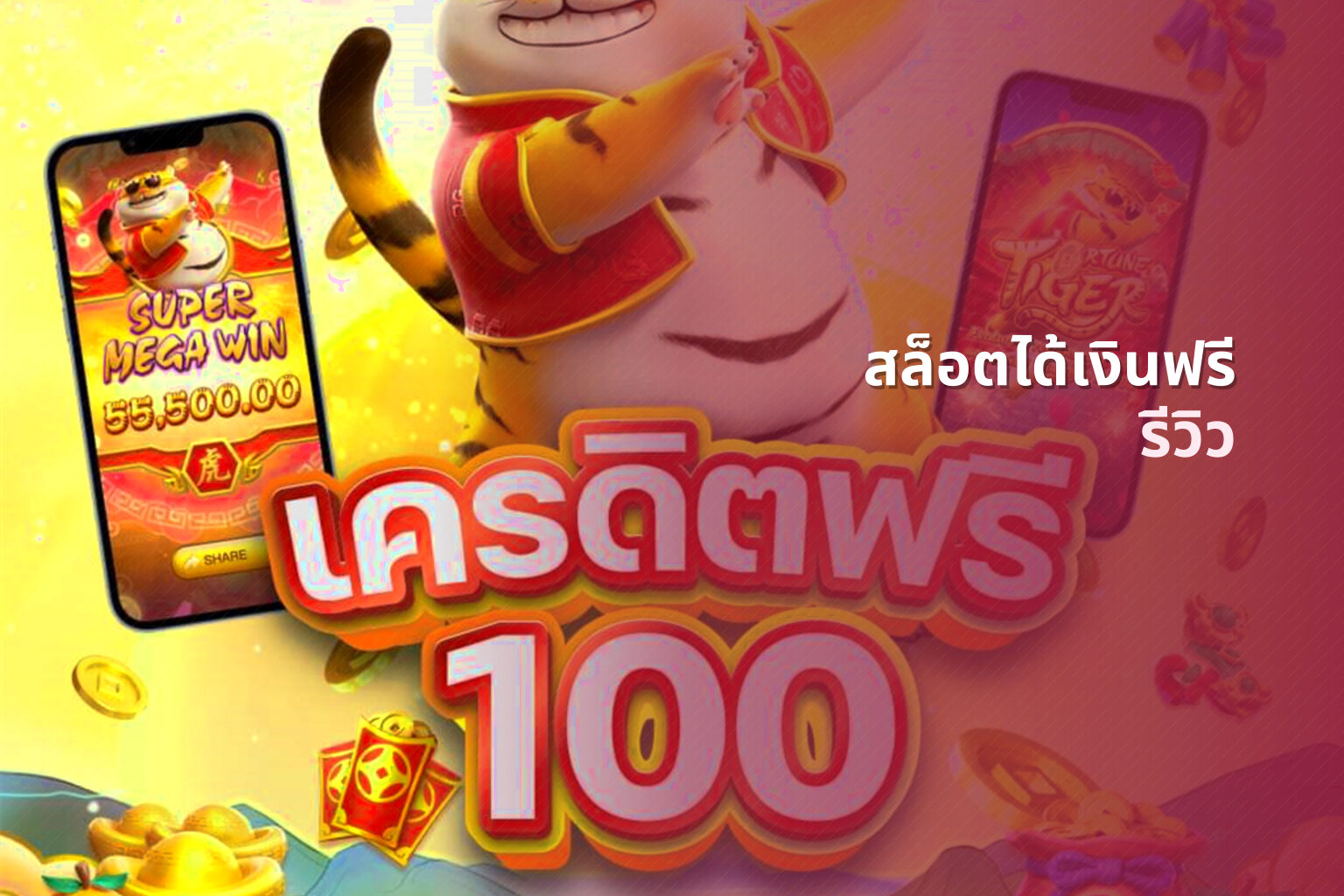 สล็อตได้เงินฟรี รีวิว