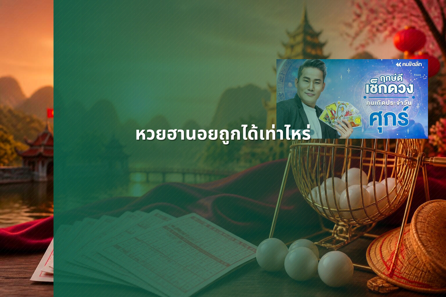 หวยฮานอยถูกได้เท่าไหร่ - หวยฮานอย