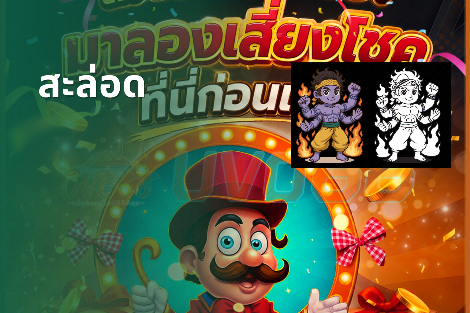 สะล่อด - slot games