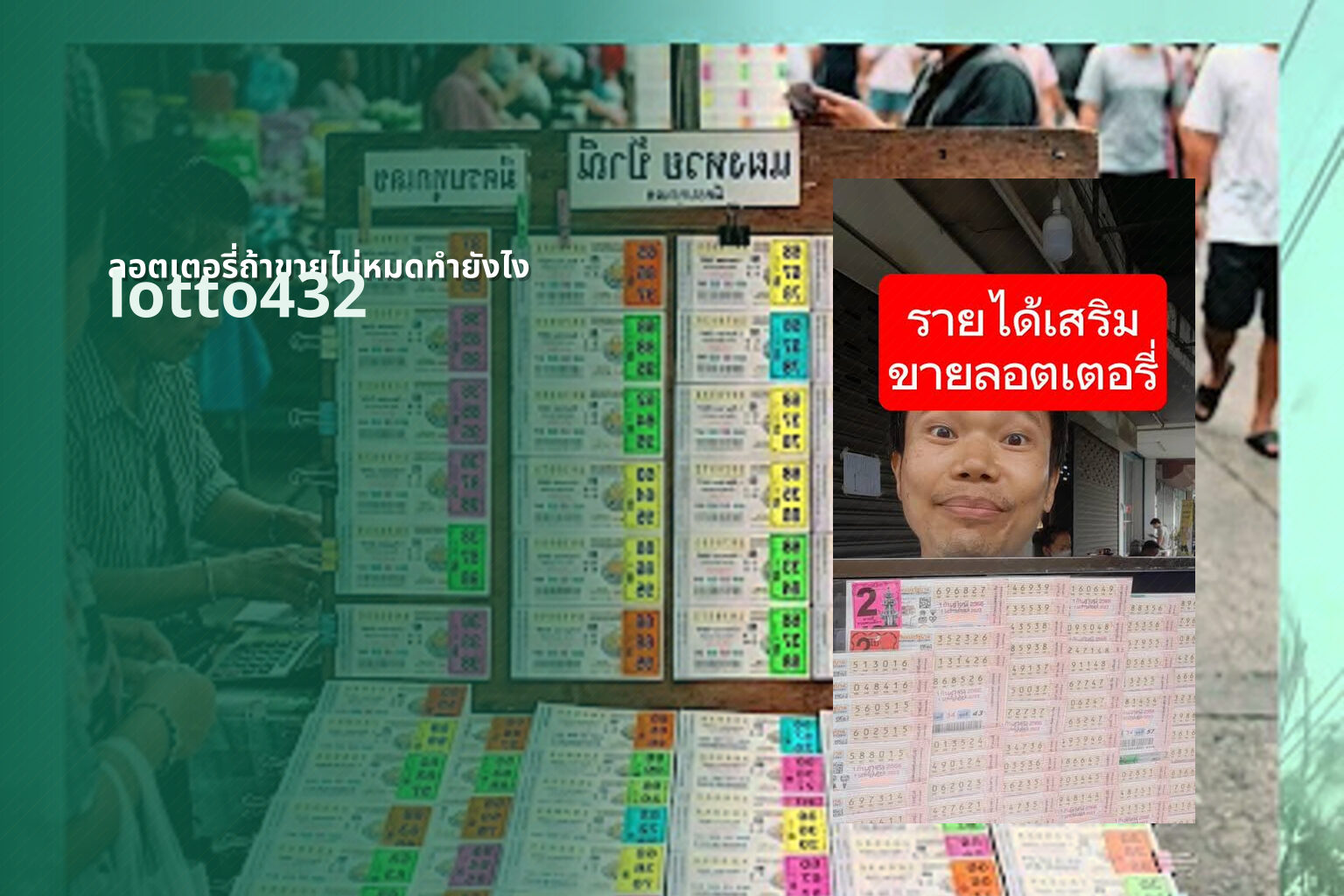 ลอตเตอรี่ถ้าขายไม่หมดทำยังไง - what to do with unsold lottery tickets