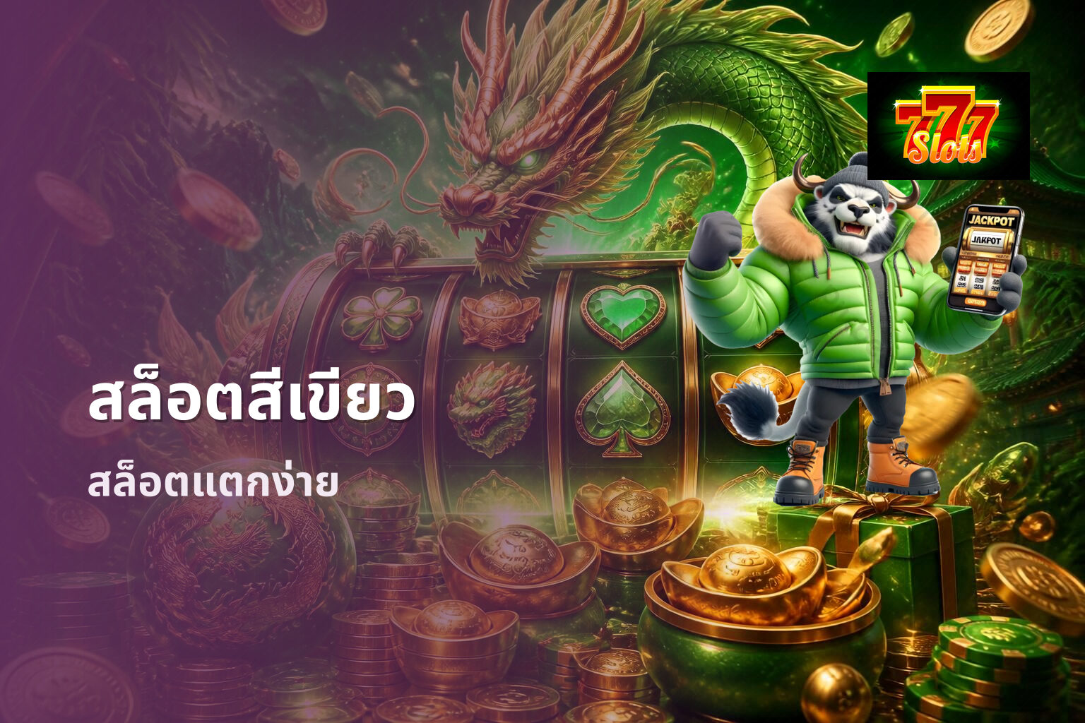 สล็อตสีเขียว - slot games