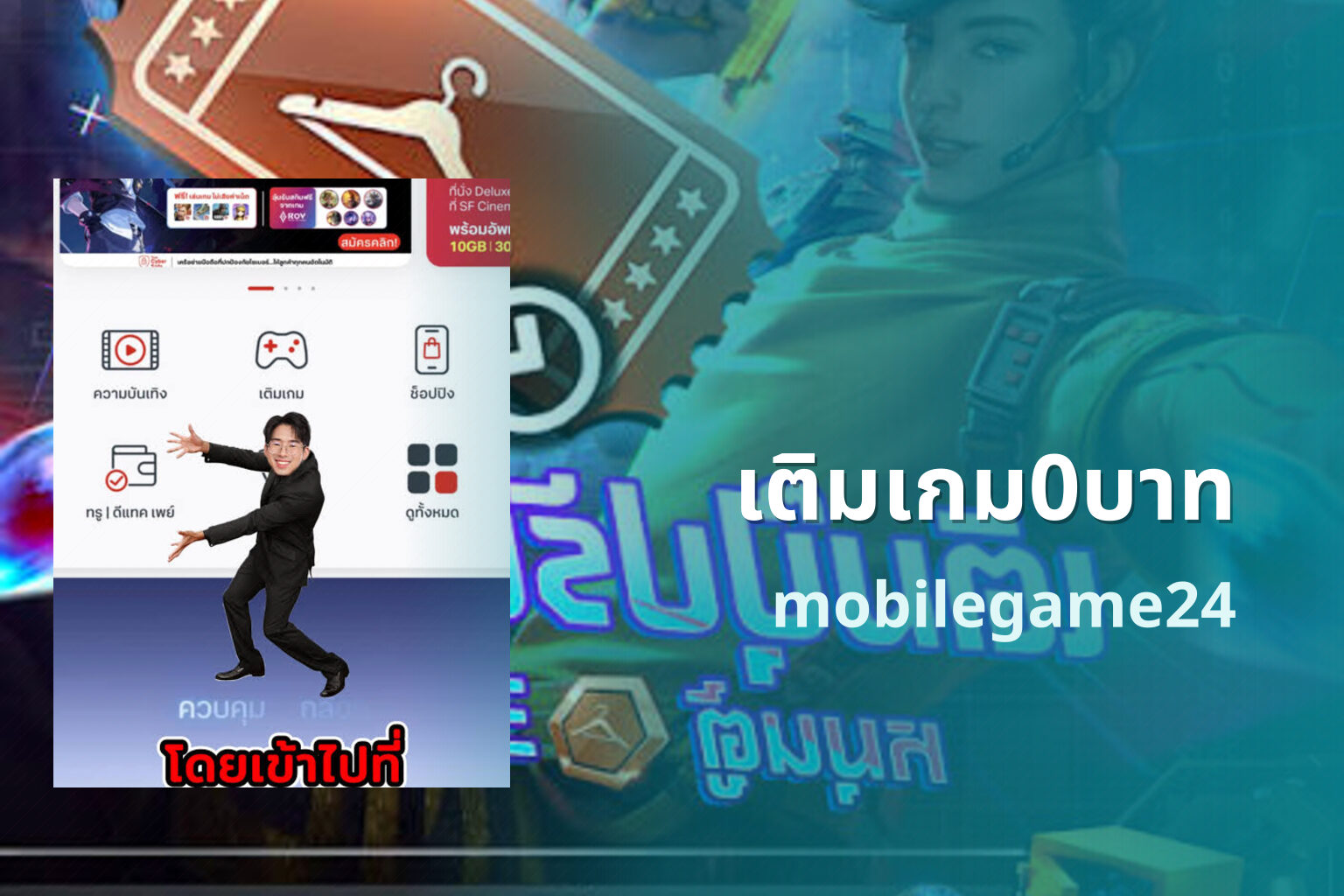เติมเกม0บาท mobilegame24