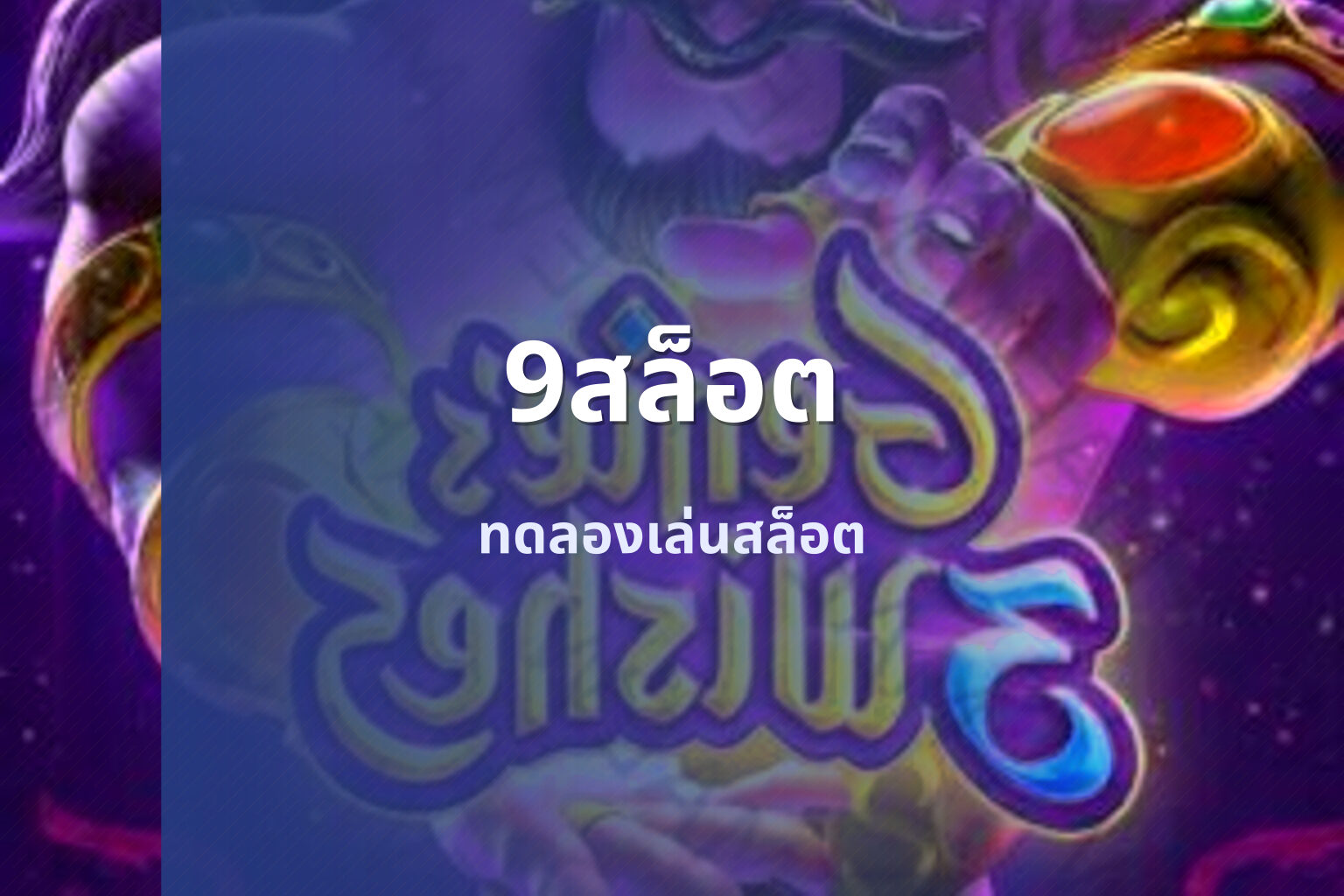 9สล็อต - slot games