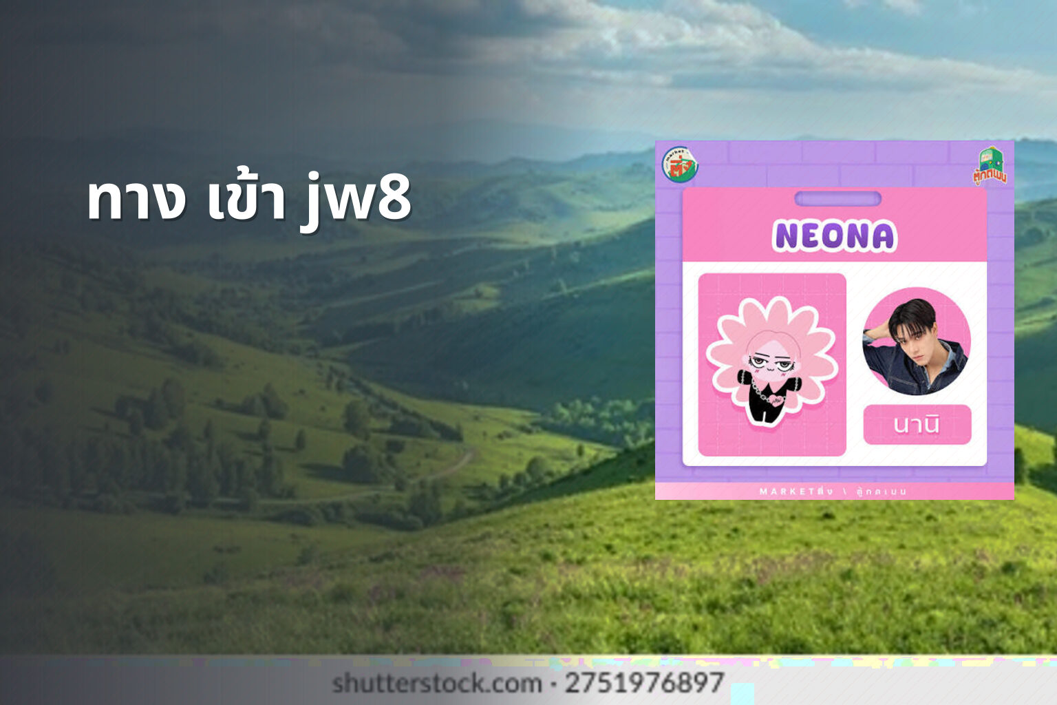 ทาง เข้า jw8 - jw8 access