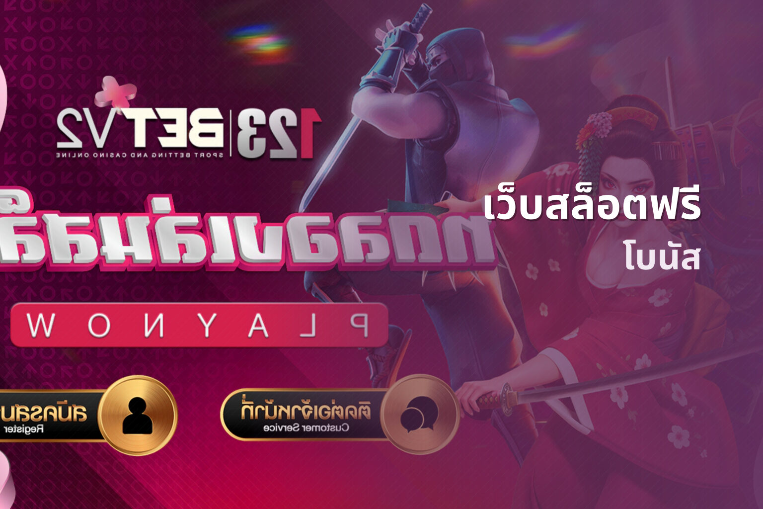 เว็บสล็อตฟรี โบนัส
