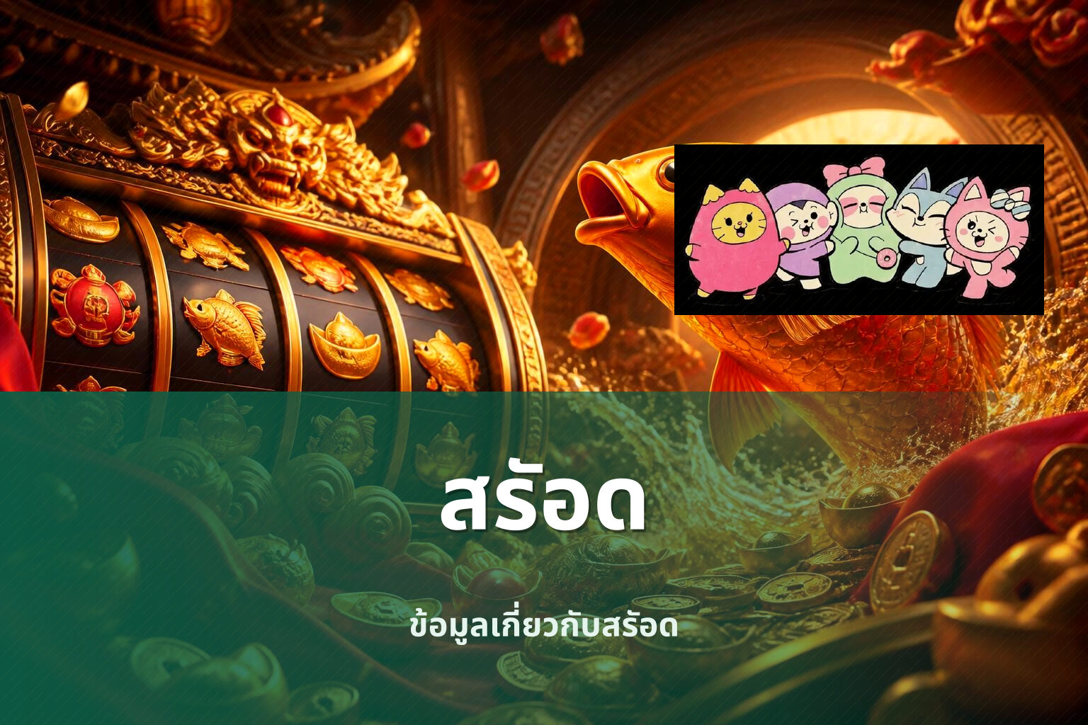 สรัอด ข้อมูลเกี่ยวกับสรัอด
