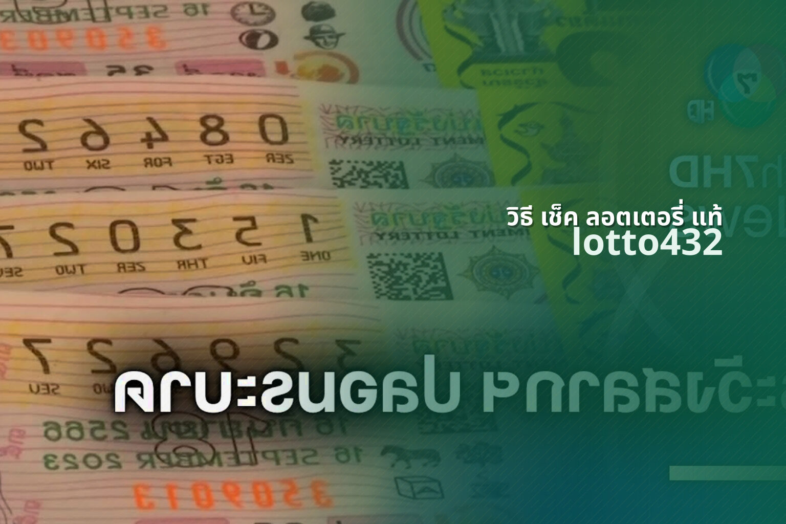 วิธี เช็ค ลอตเตอรี่ แท้ - real lottery tickets