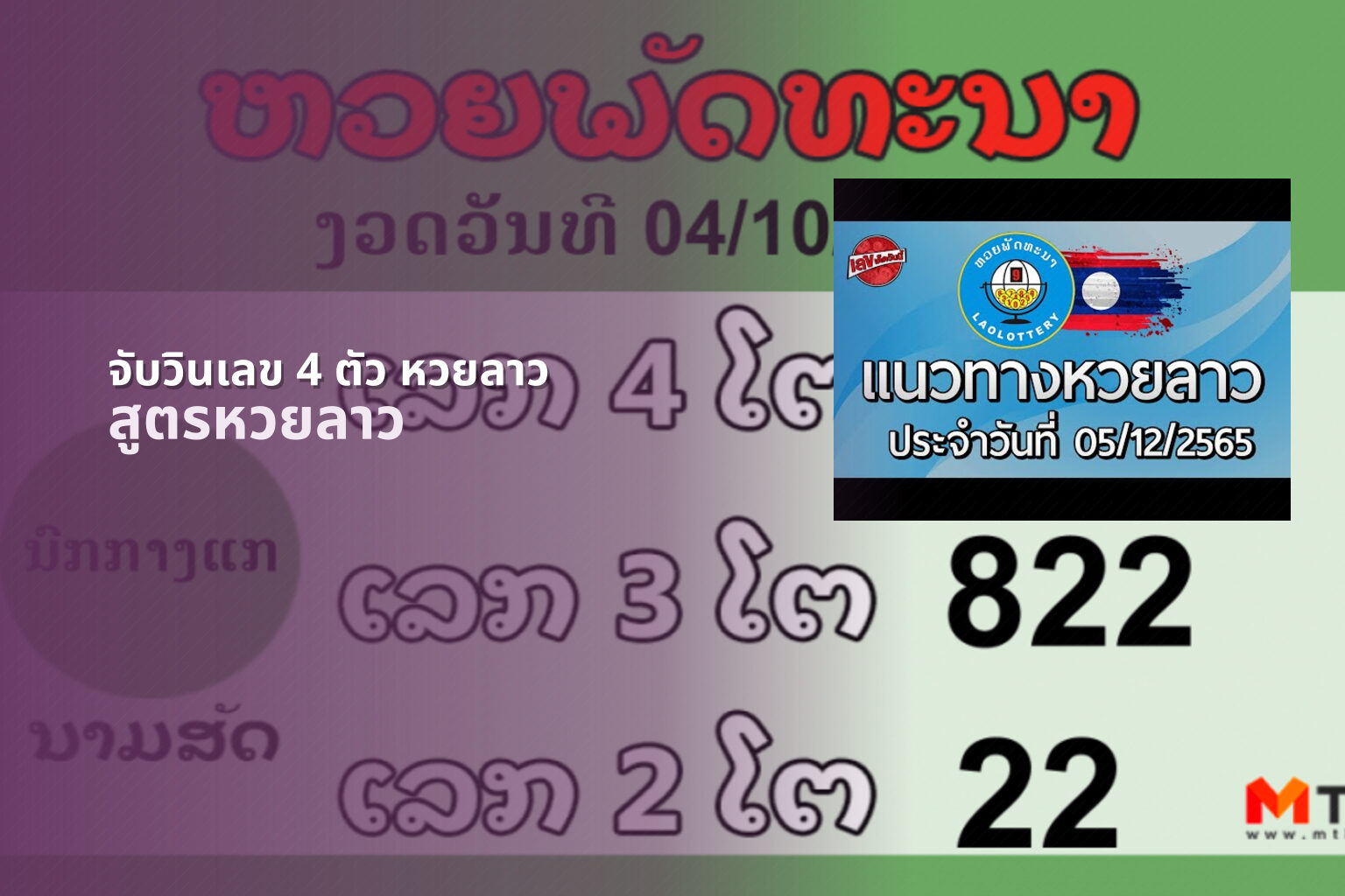 จับวินเลข 4 ตัว หวยลาว - lottery number prediction