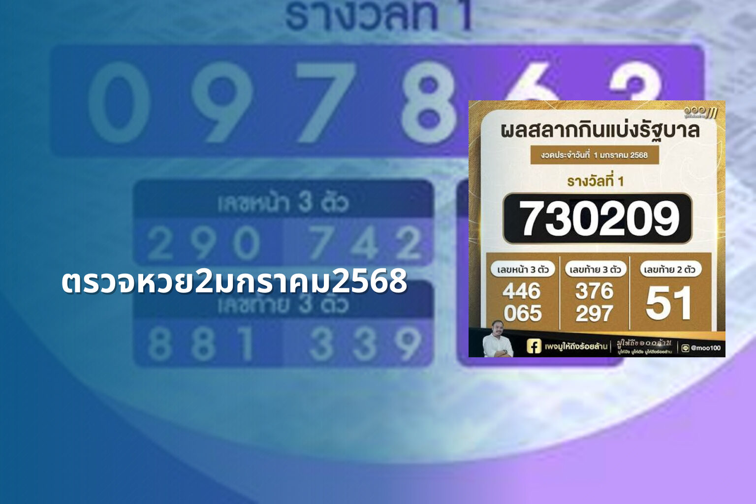ตรวจหวย2มกราคม2568 - lottery results