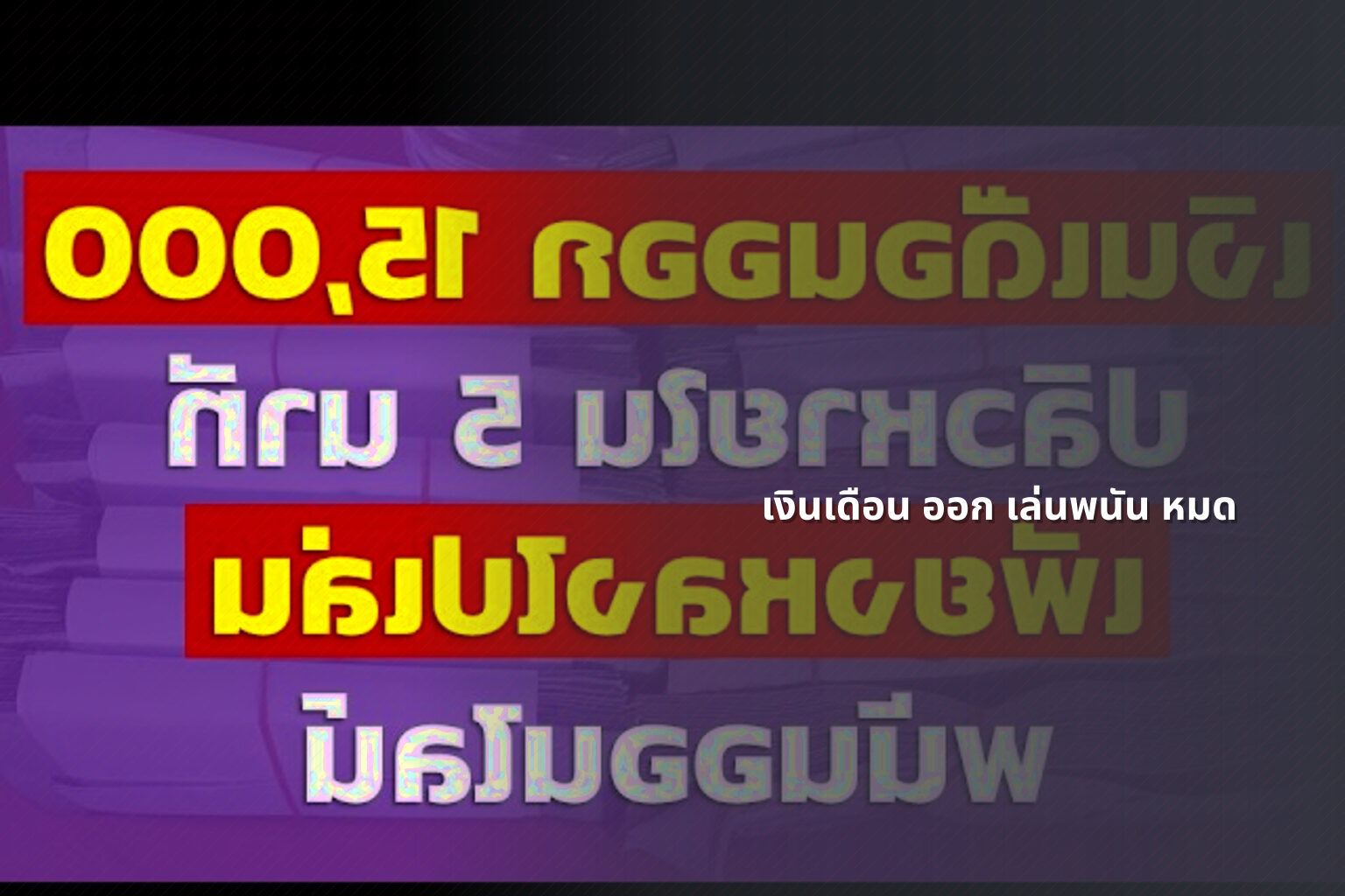 เงินเดือน ออก เล่นพนัน หมด - การพนัน