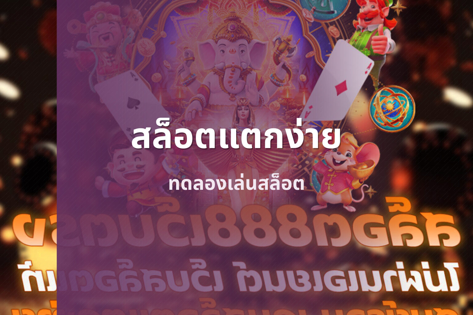 สล็อตแตกง่าย - slot games