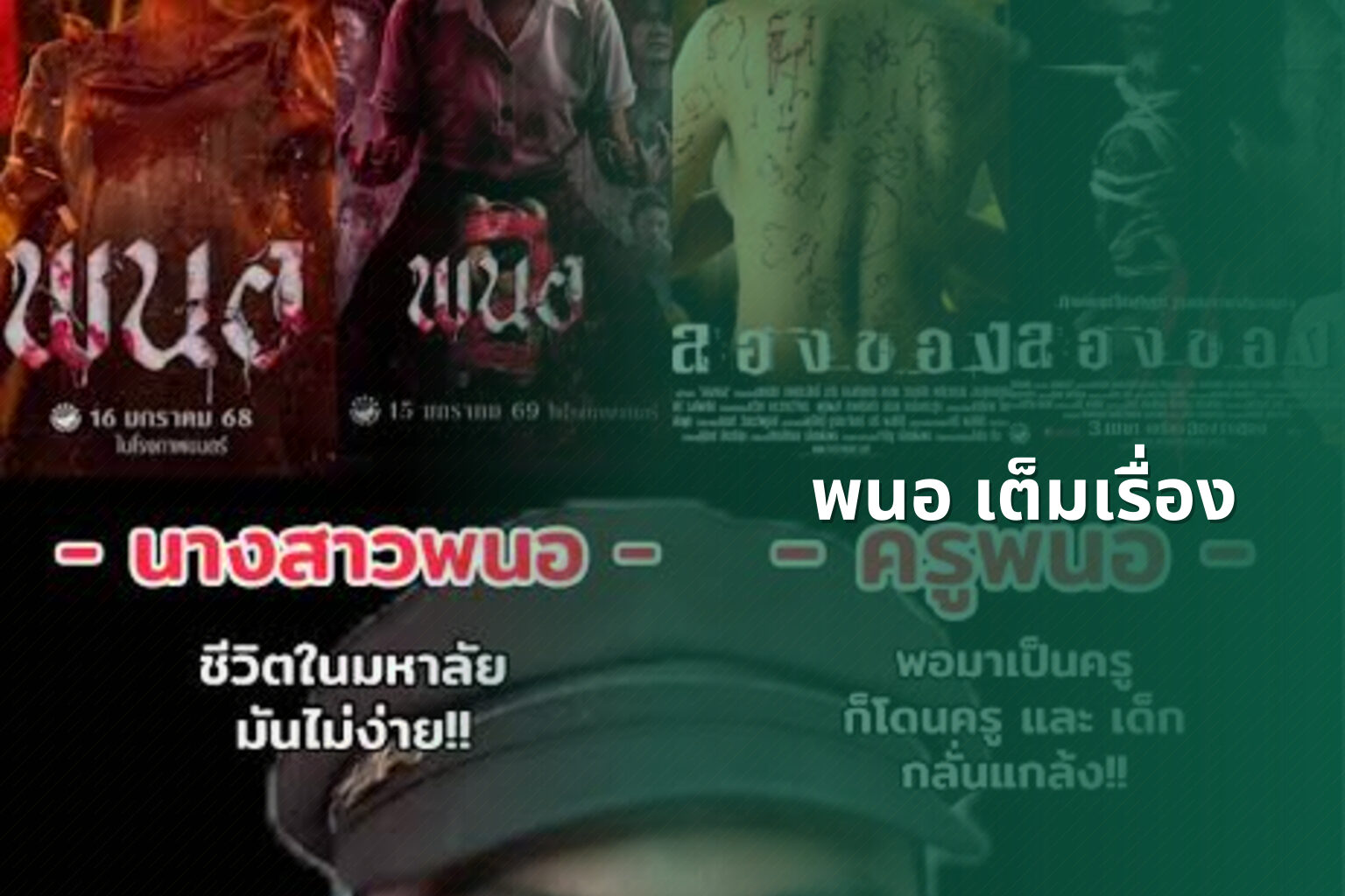 พนอ เต็มเรื่อง - full movie