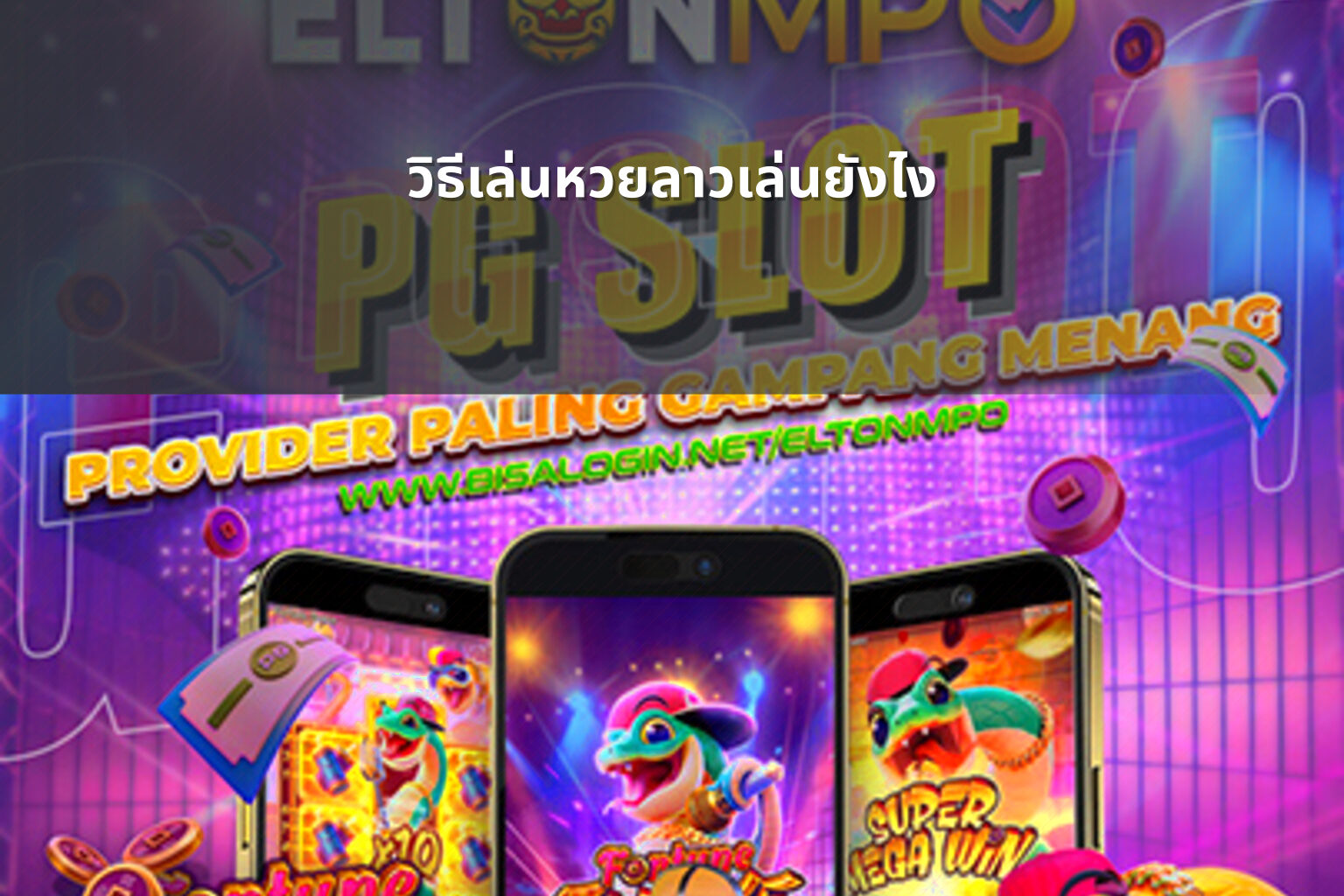 วิธีเล่นหวยลาวเล่นยังไง - หวยลาว