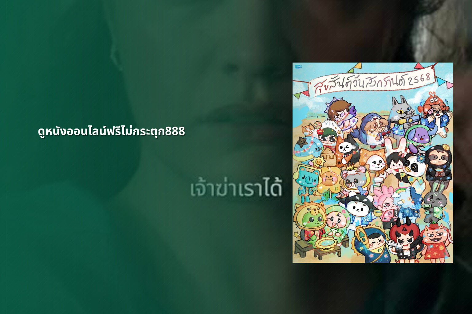 ดูหนังออนไลน์ฟรีไม่กระตุก888 - free online movies