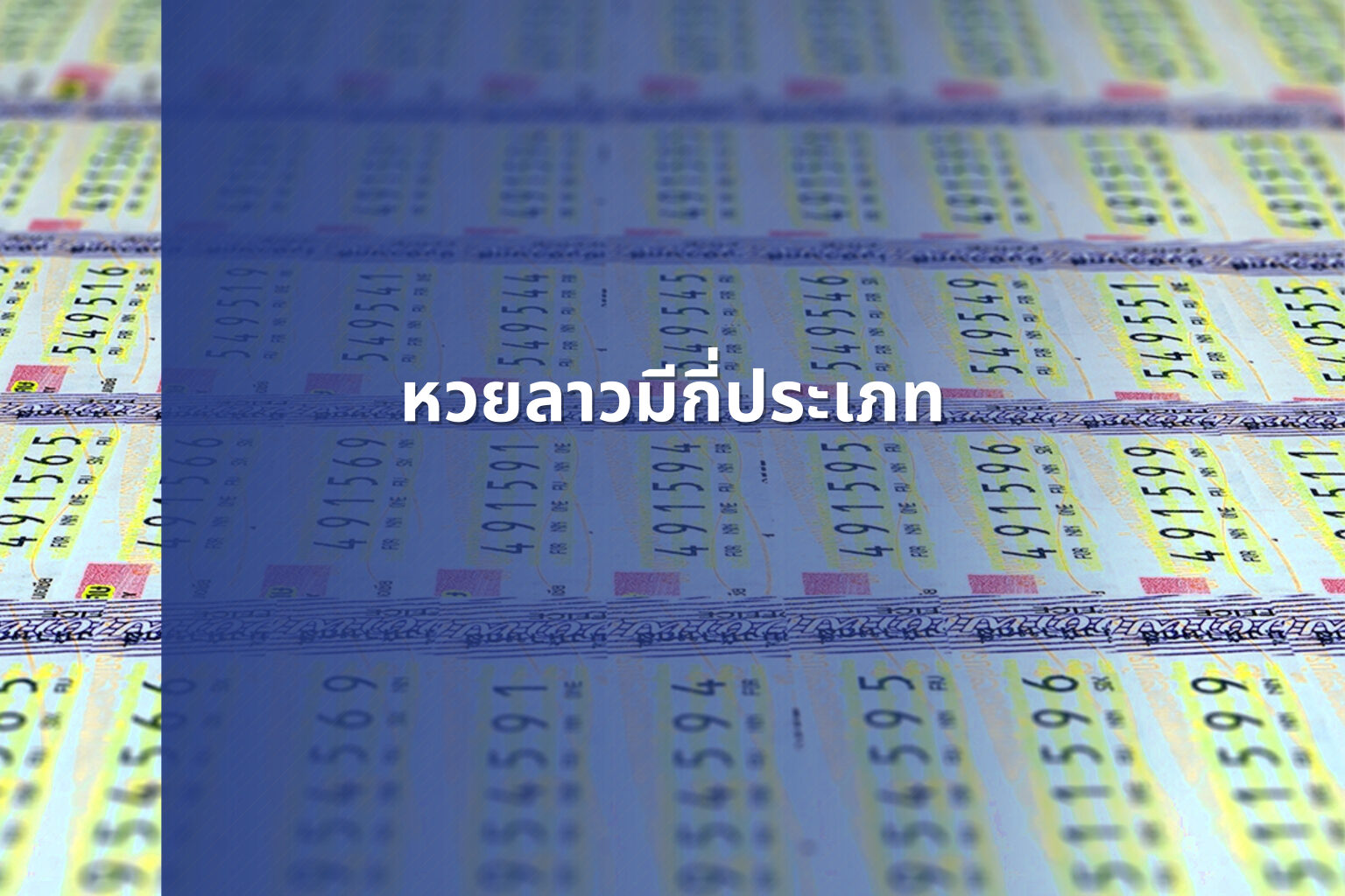 หวยลาวมีกี่ประเภท - หวยลาว