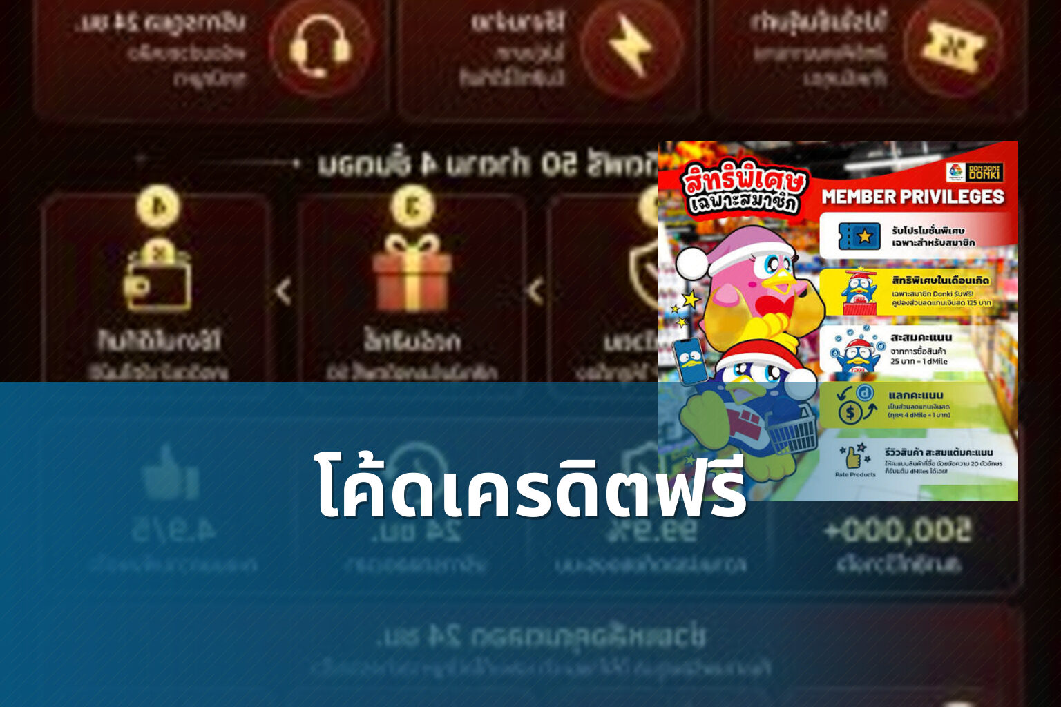 โค้ดเครดิตฟรี - promotional codes