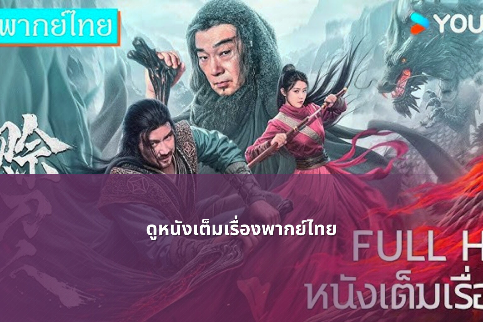 ดูหนังเต็มเรื่องพากย์ไทย - movie streaming