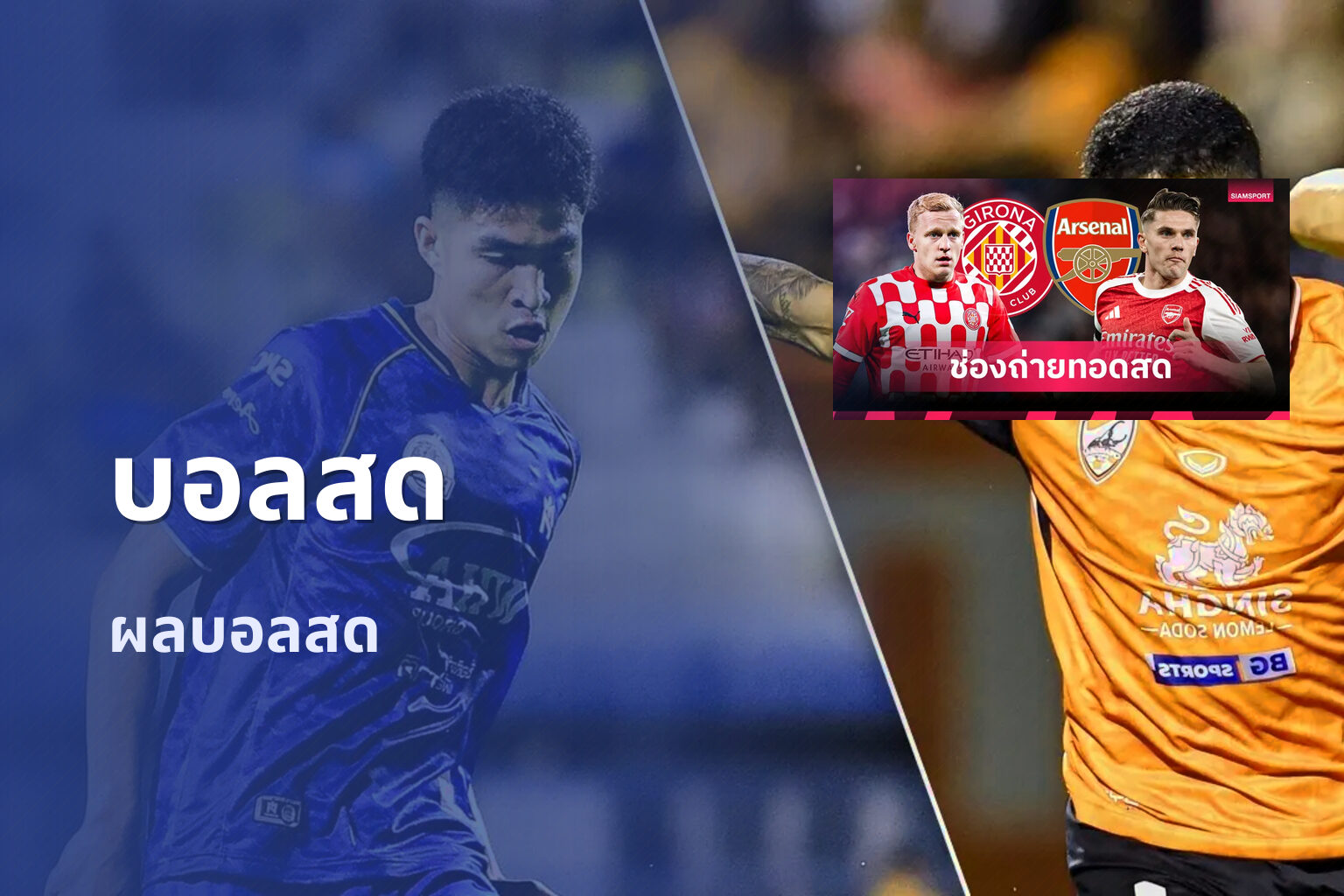 บอลสด - live sports