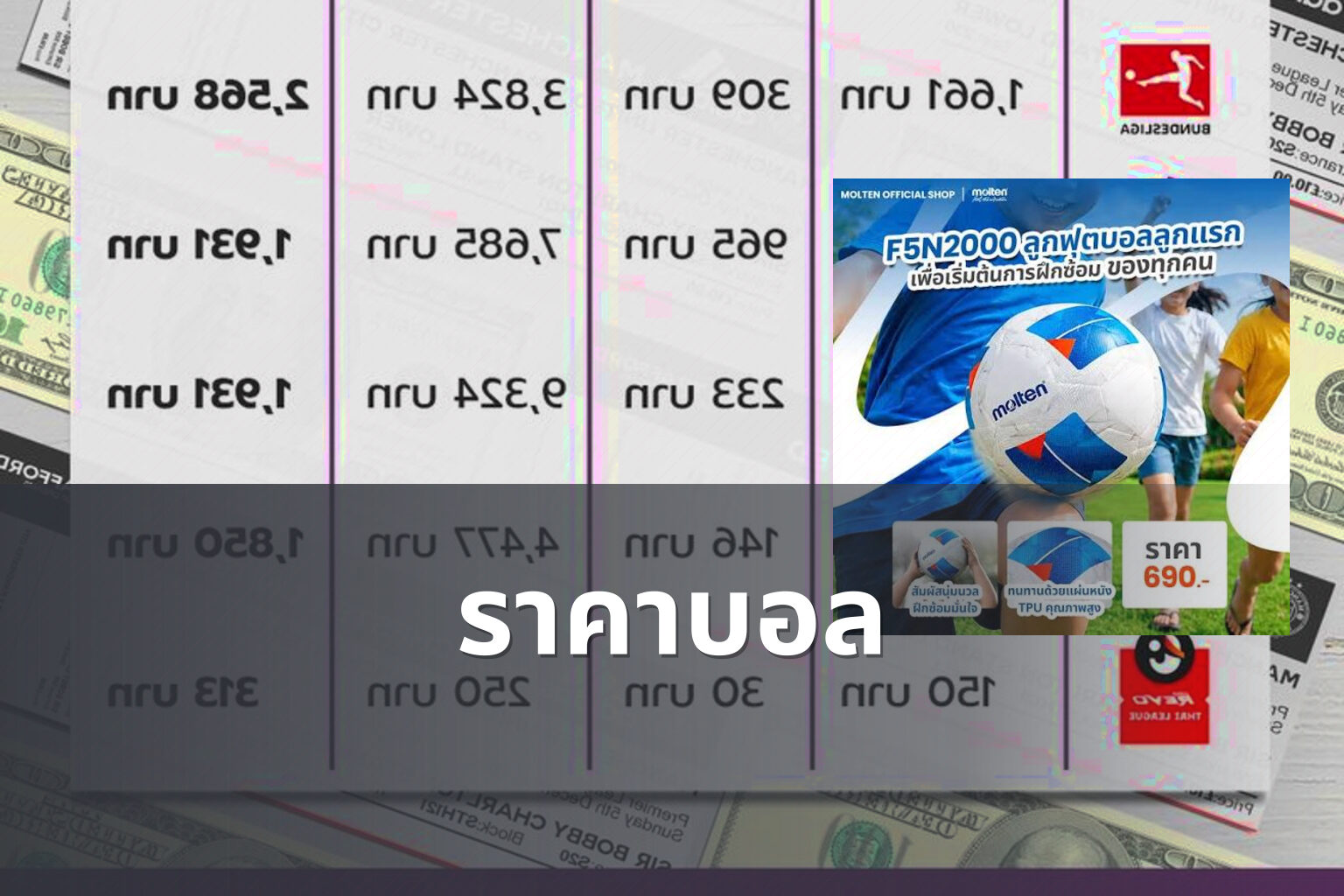 ราคาบอล - sports odds