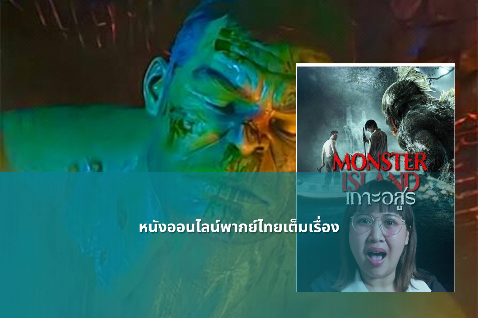 หนังออนไลน์พากย์ไทยเต็มเรื่อง - online movies