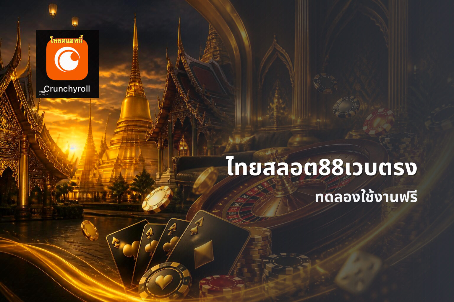 ไทยสลอต88เวบตรง ทดลองใช้งานฟรี