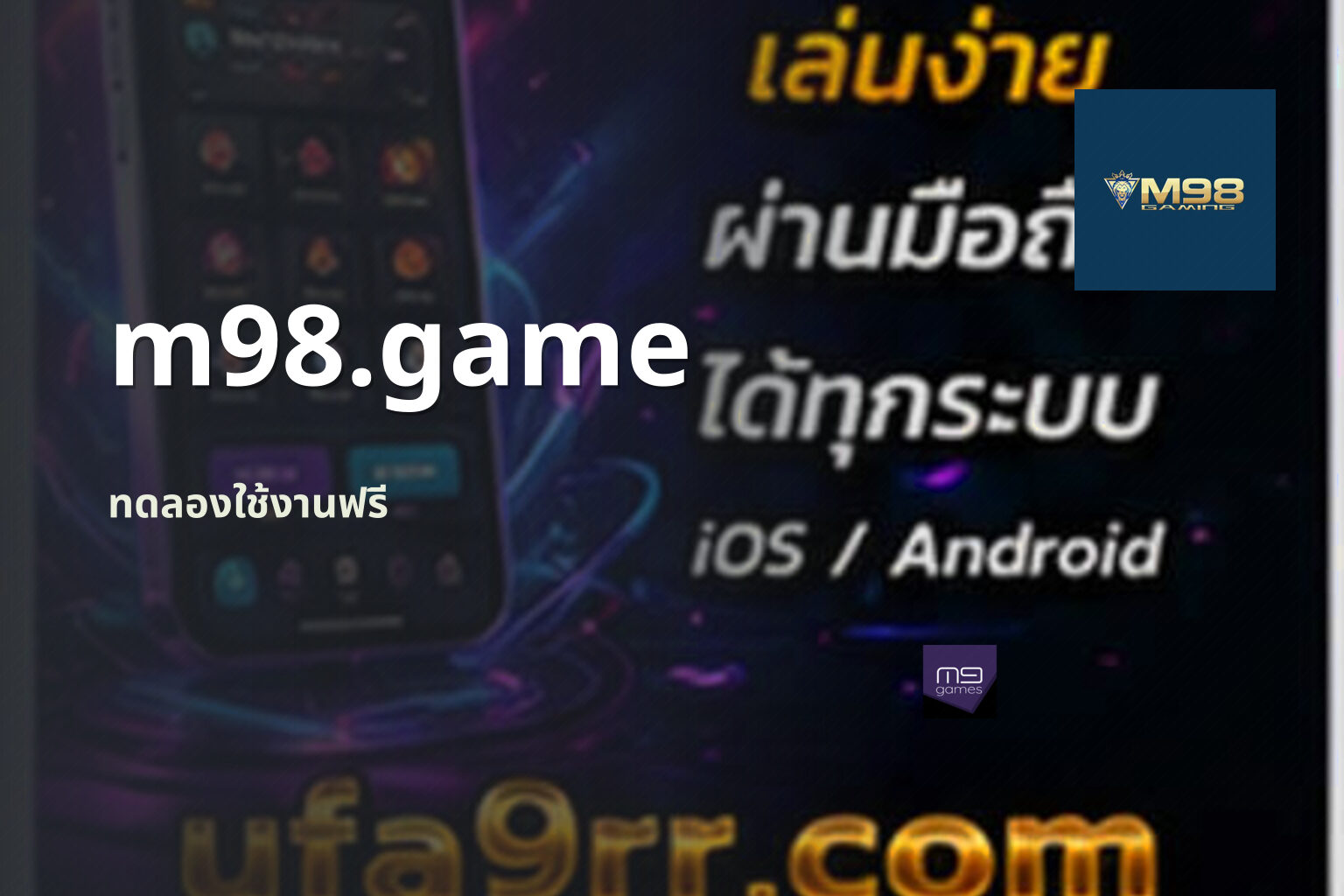 m98.game ทดลองใช้งานฟรี