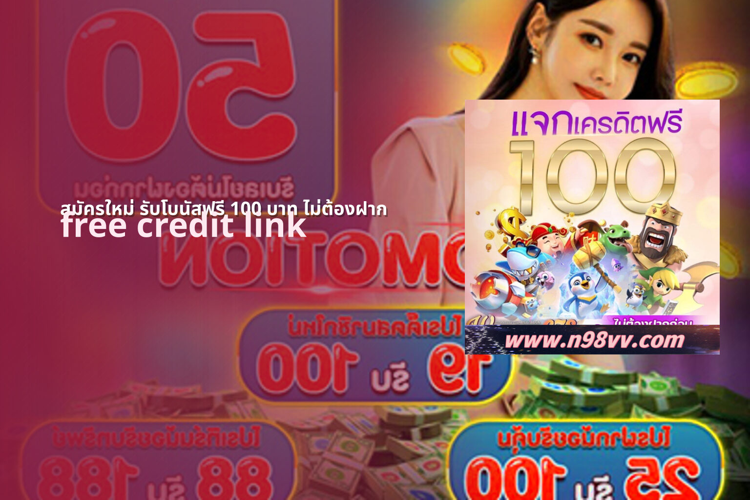 สมัครใหม่ รับโบนัสฟรี 100 บาท ไม่ต้องฝาก - new member bonus