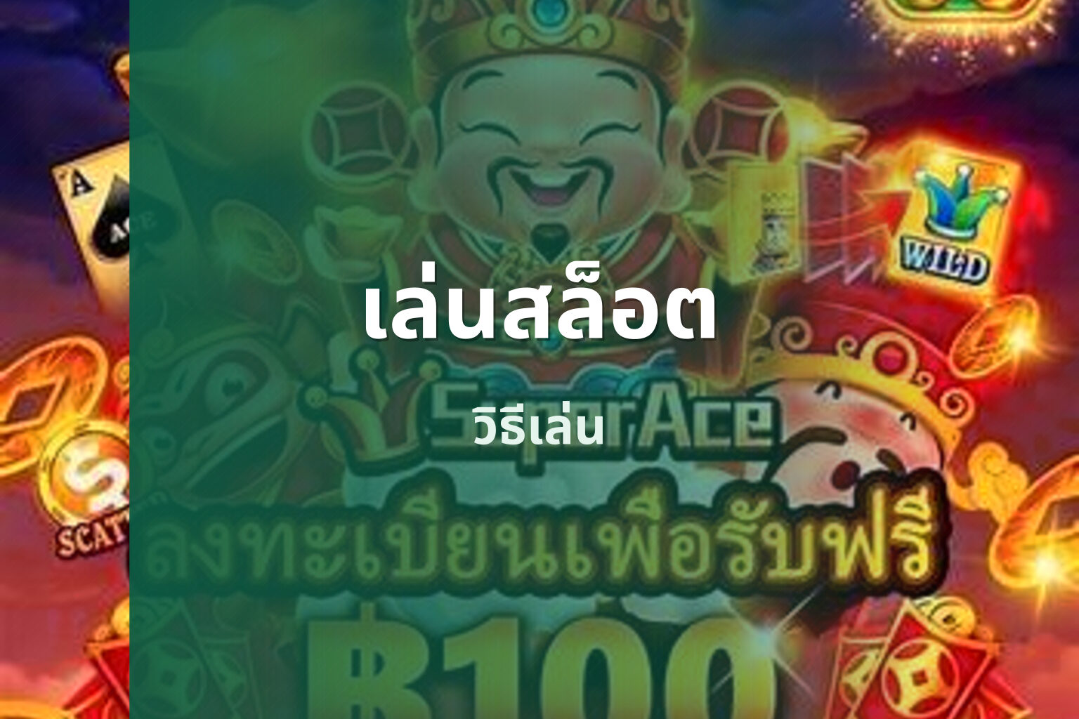 เล่นสล็อต วิธีเล่น