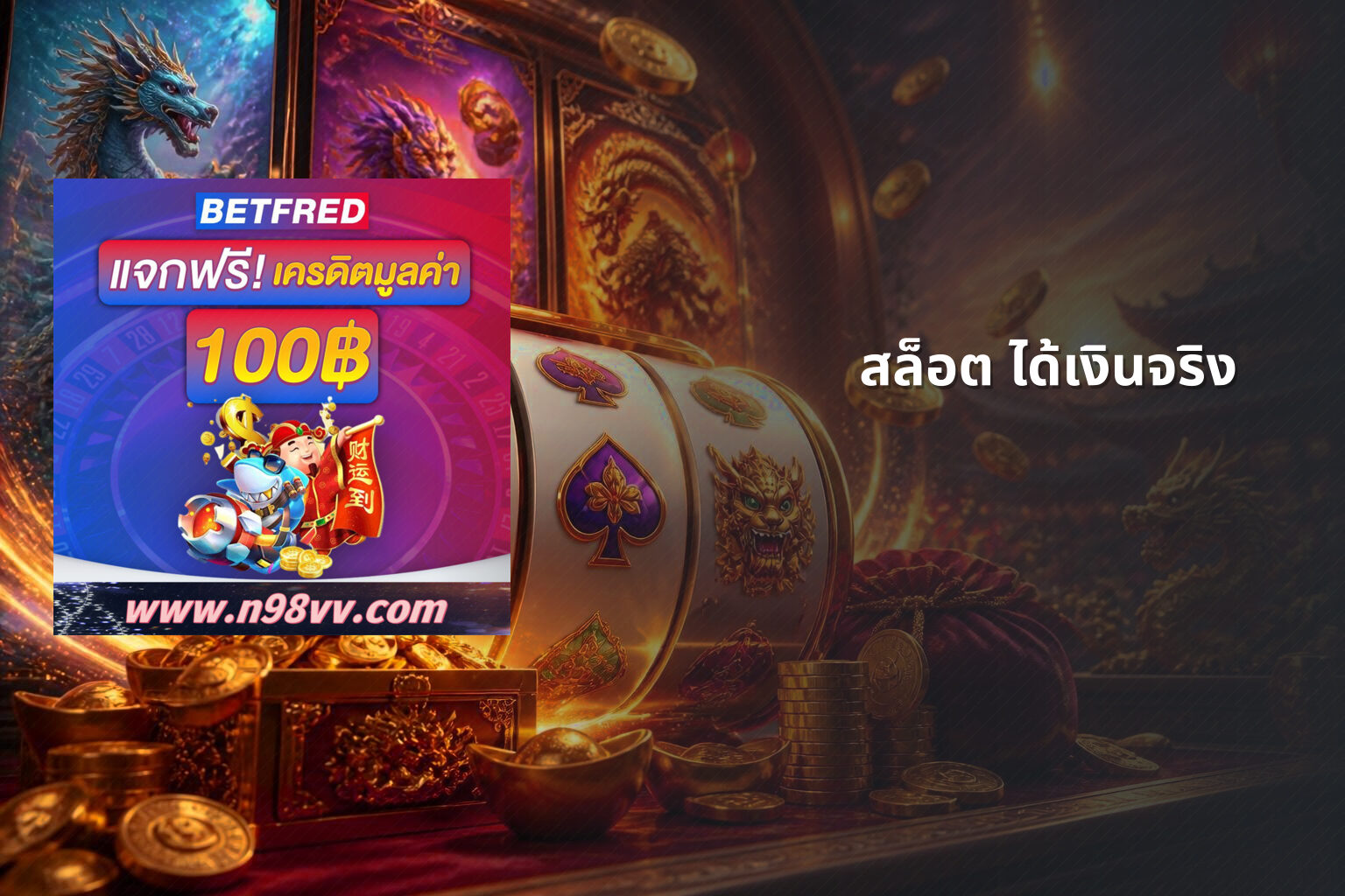 สล็อต ได้เงินจริง - slot games