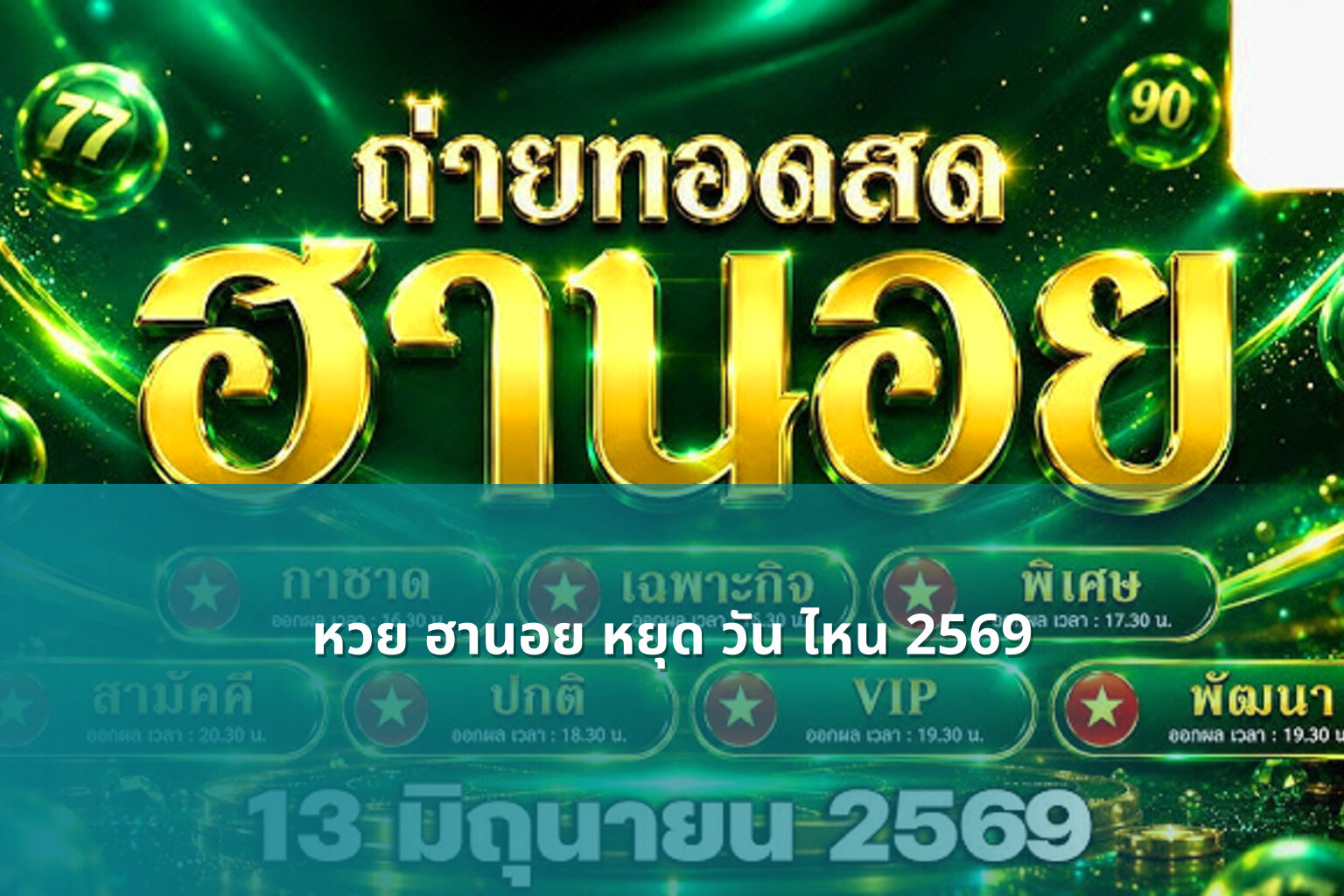 หวย ฮานอย หยุด วัน ไหน 2569 - หวยฮานอย