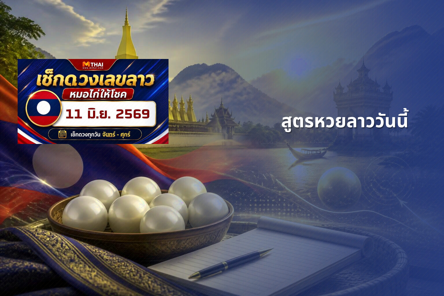 สูตรหวยลาววันนี้ - หวยลาว