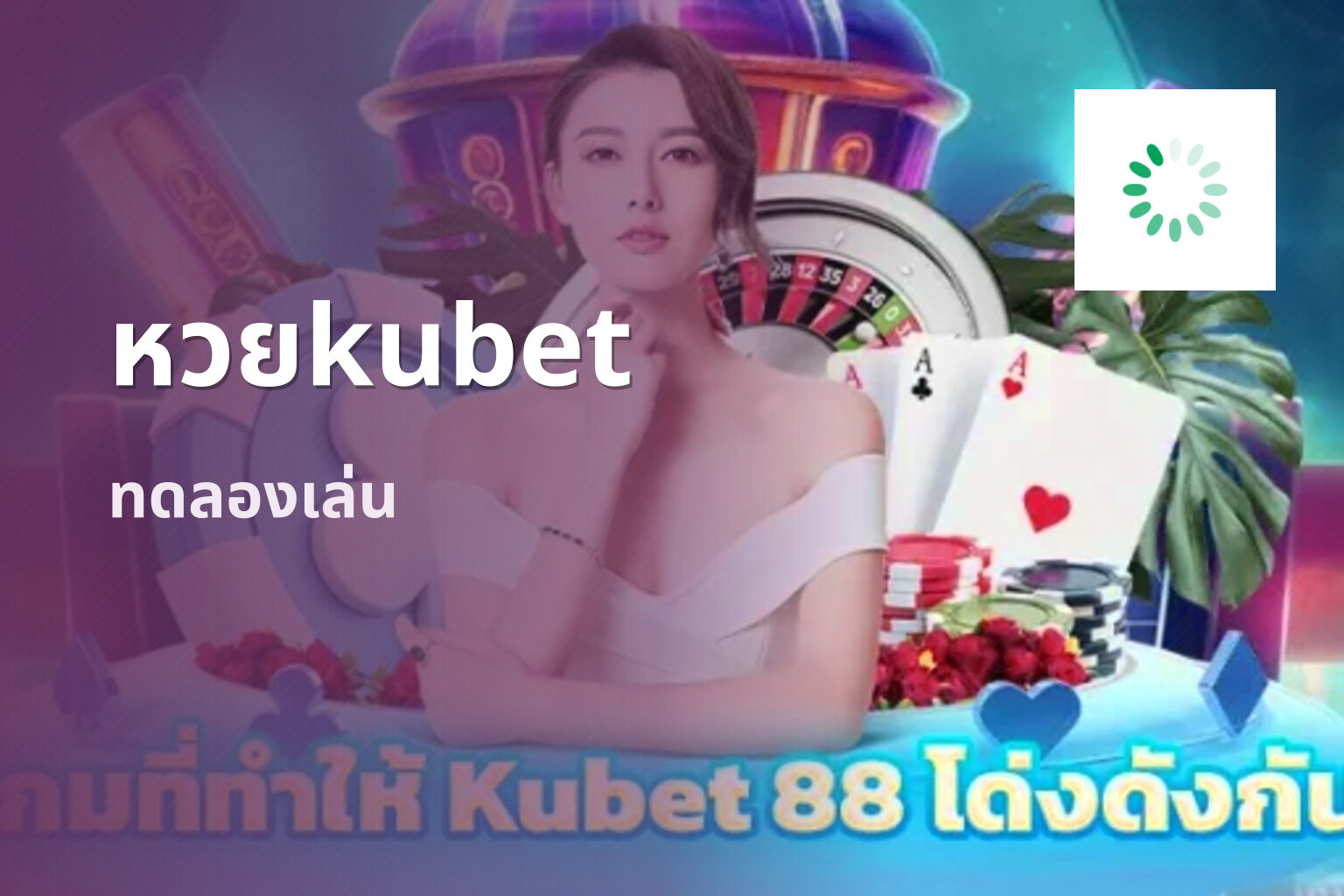 หวยkubet ทดลองเล่น