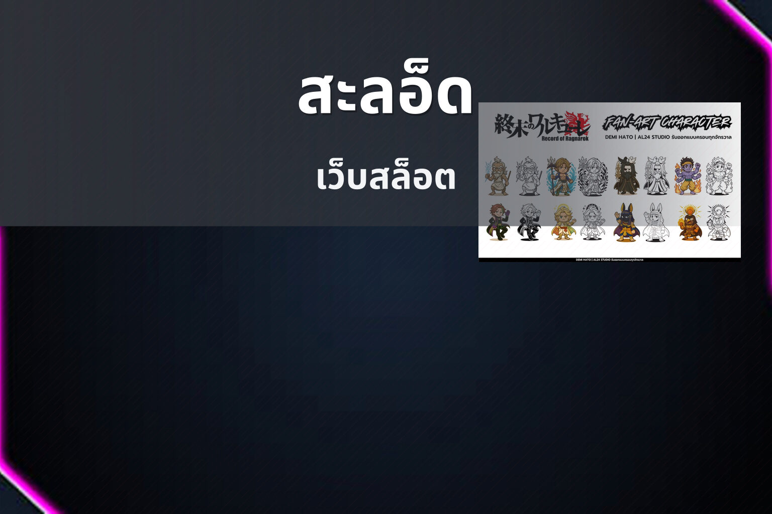 สะลอ็ด - online gaming platform