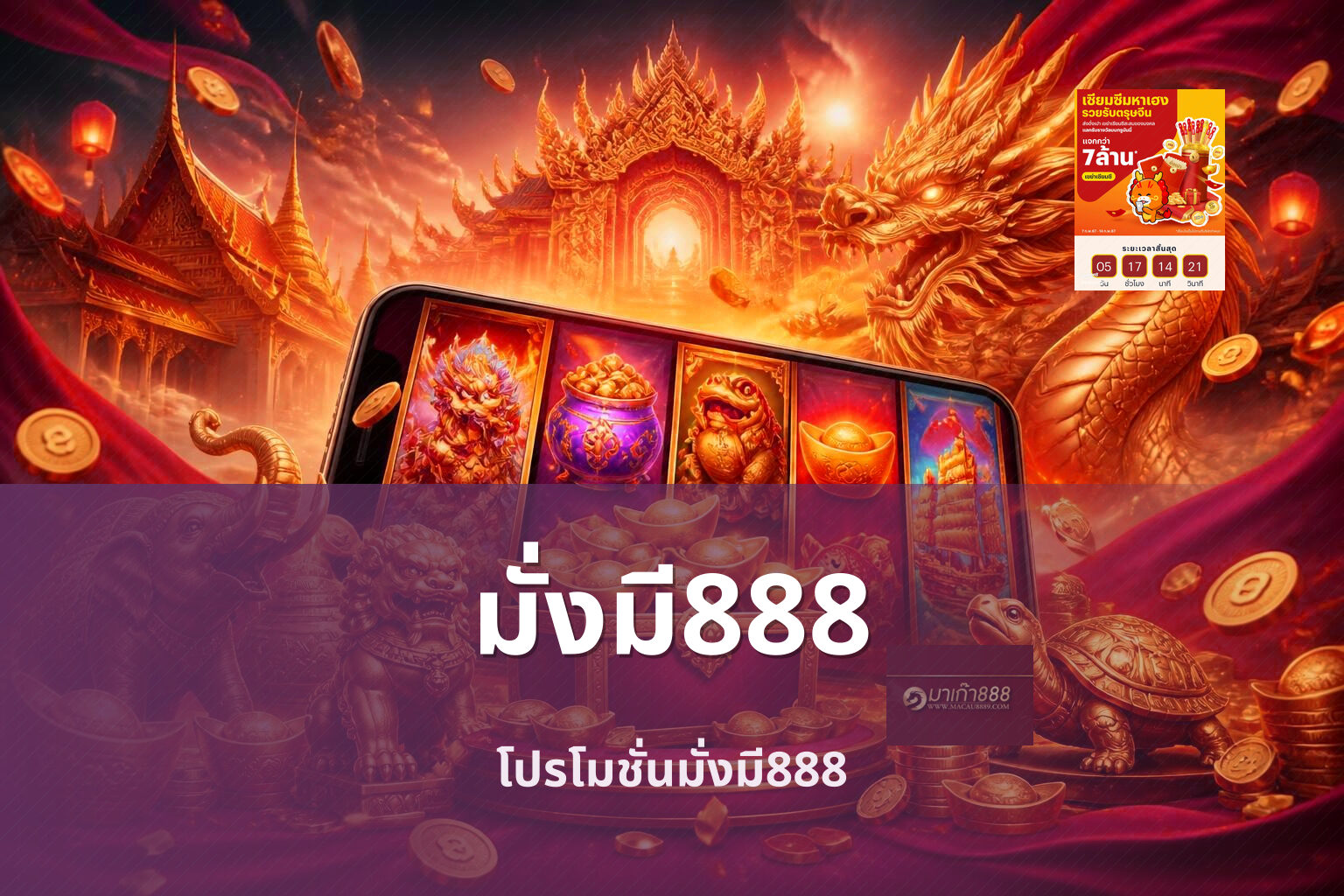 มั่งมี888 โปรโมชั่นมั่งมี888