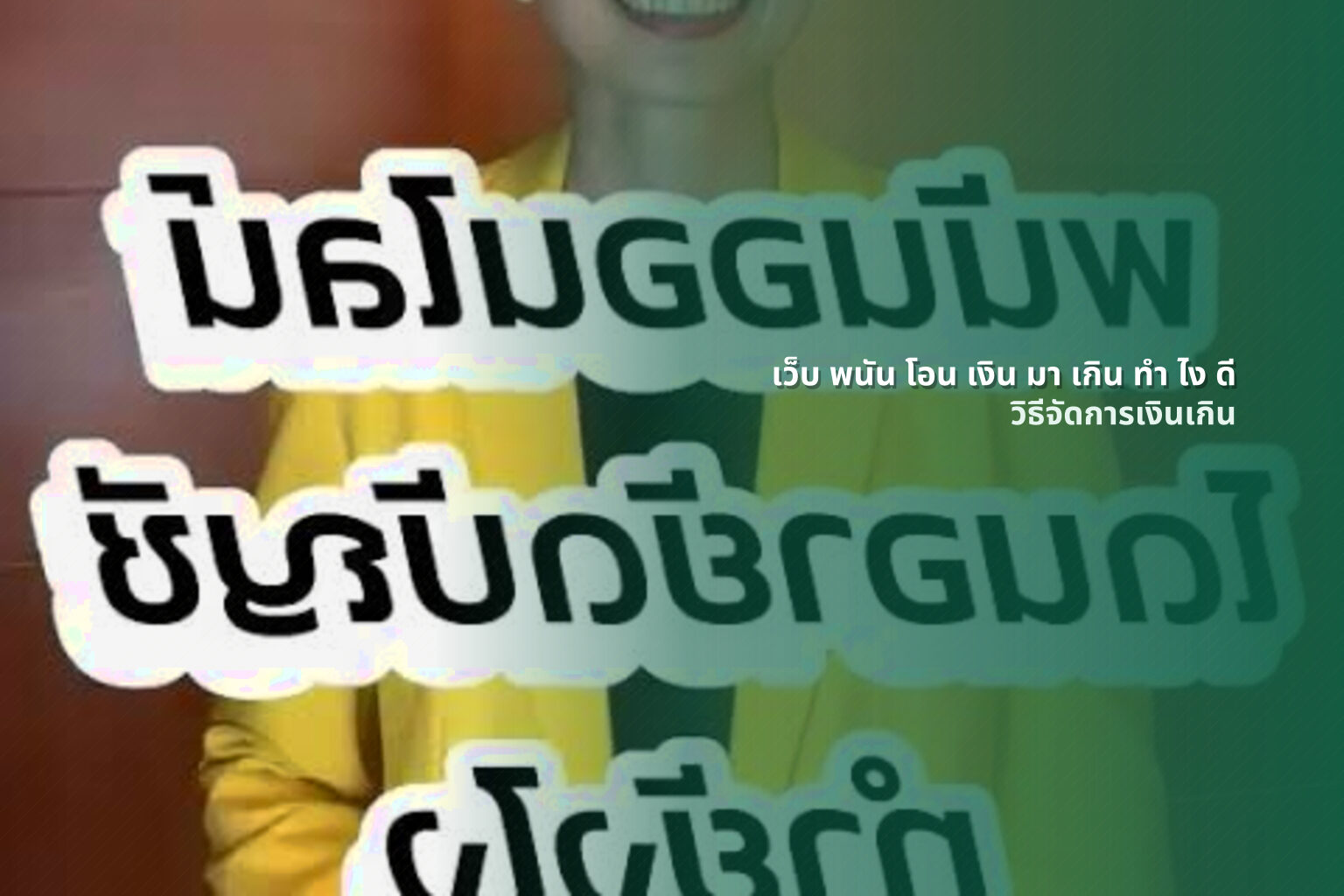 เว็บ พนัน โอน เงิน มา เกิน ทำ ไง ดี - ปัญหาเว็บพนัน