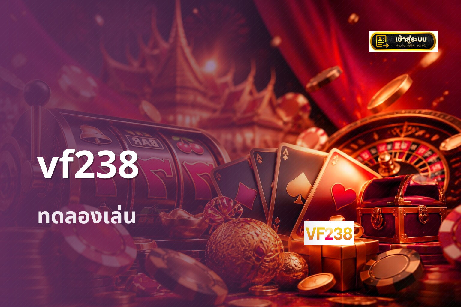 vf238 ทดลองเล่น
