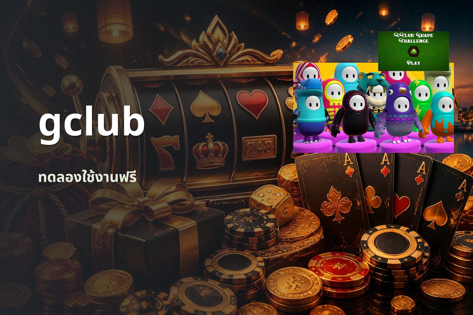 gclub ทดลองใช้งานฟรี