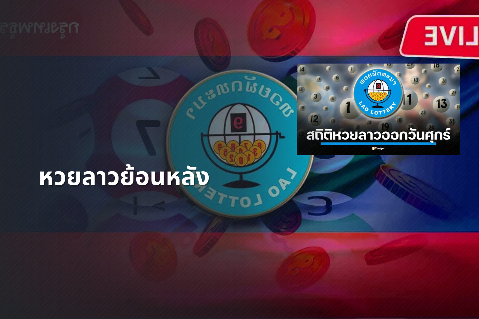 หวยลาวย้อนหลัง - lottery results