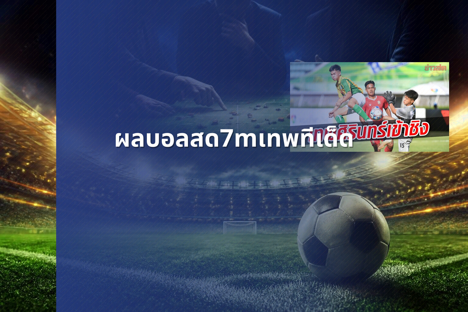 ผลบอลสด7mเทพทีเด็ด - football live scores