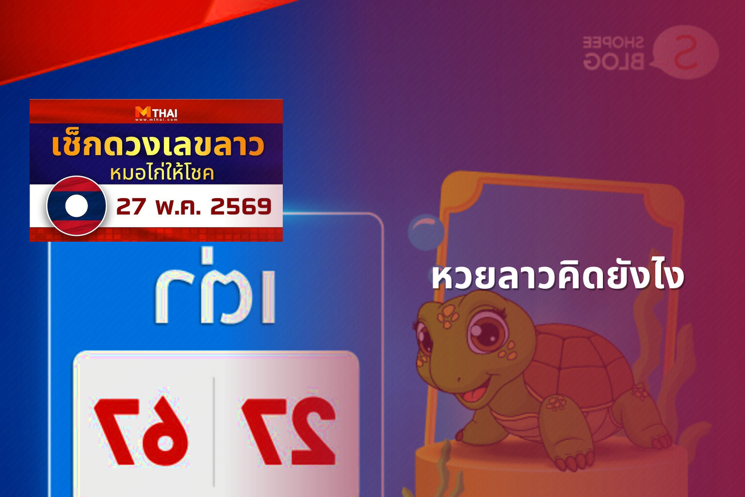 หวยลาวคิดยังไง - หวยลาว