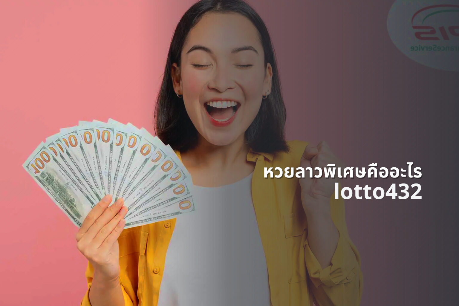 หวยลาวพิเศษคืออะไร lotto432
