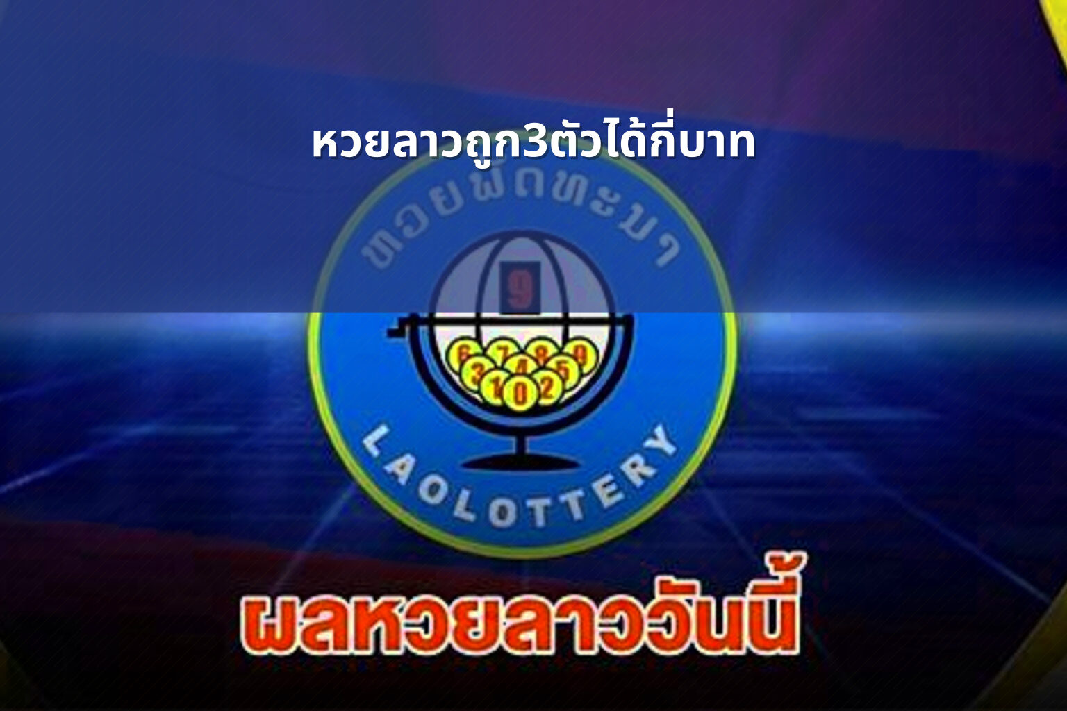 หวยลาวถูก3ตัวได้กี่บาท - lottery payout information